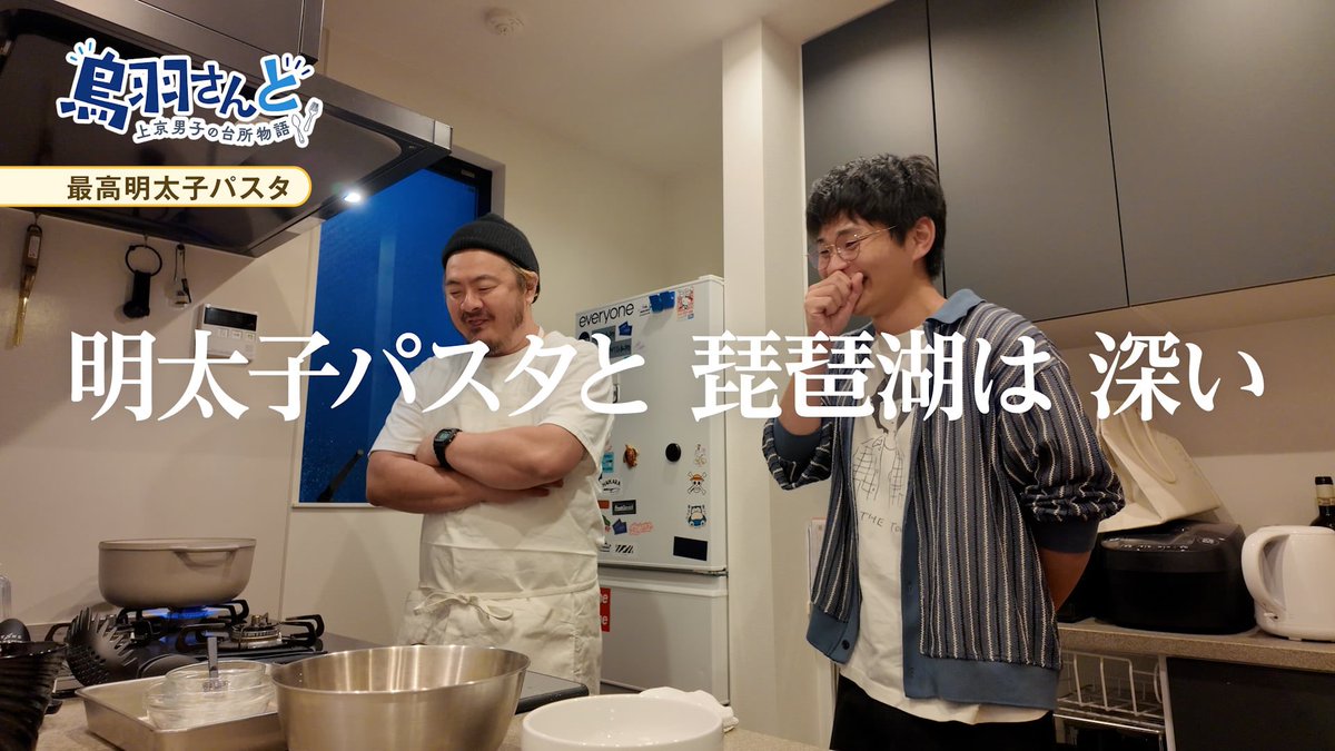 pirlo05050505's tweet photo. YouTube久々に新作投稿しました

宮崎から上京してきたファンの子に

料理を教えるシリーズがはじまります

初回は進化した最高明太子パスタ

めっちゃ簡単でびっくりするほどうまい

渾身のレシピ出来ました

そしてついに

初の自宅キッチン解禁してます笑笑

今回から新チームでかなり力入ってます

鳥羽さんと上京男子の台所物語 vol.1
「お家で簡単！最高明太子パスタ」
https://t.co/MpBrYVrSMl