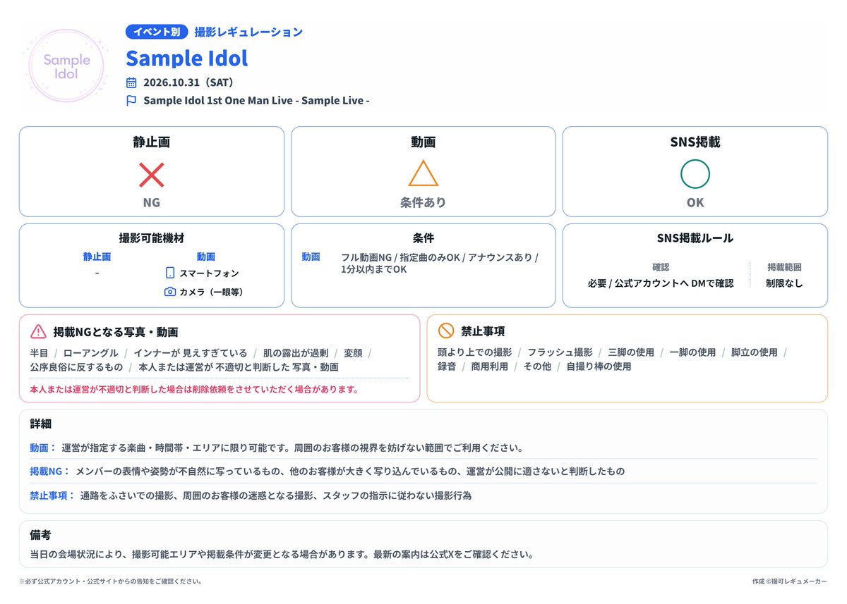 RAS_Camera's tweet photo. カメコが開発。
ライブなどの撮影レギュレーションを作れる無料ツール
『撮可レギュメーカー』をリリースしました！
https://t.co/NFGOItH9wH 

撮影OK/NG、静止画・動画、スマホ・カメラなどを選ぶだけで、簡単にレギュ画像とテキストを生成できます。

・レギュを作るのが大変、手が回らない
・撮影レギュをとりあえず作っておきたい
・ファンの「撮可レギュを書いてほしい」に応えられる

これらを解消するアイドル運営さん向けサービスです。

#撮可レギュメーカー
