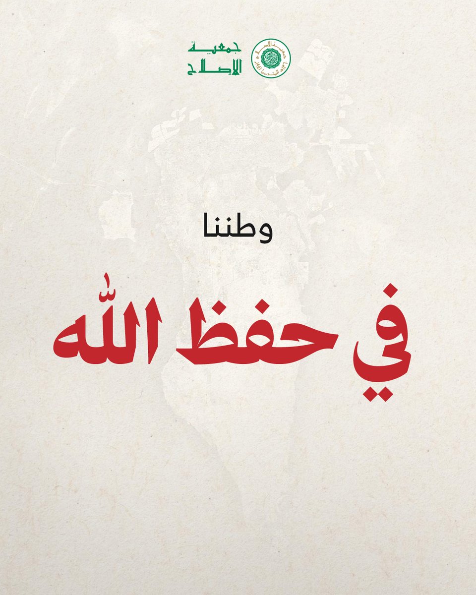 eslahbh's tweet photo. اللهم اجعل بلدنا آمنا مطمئنًا
#جمعية_الاصلاح #البحرين https://t.co/UqqjV24YmI