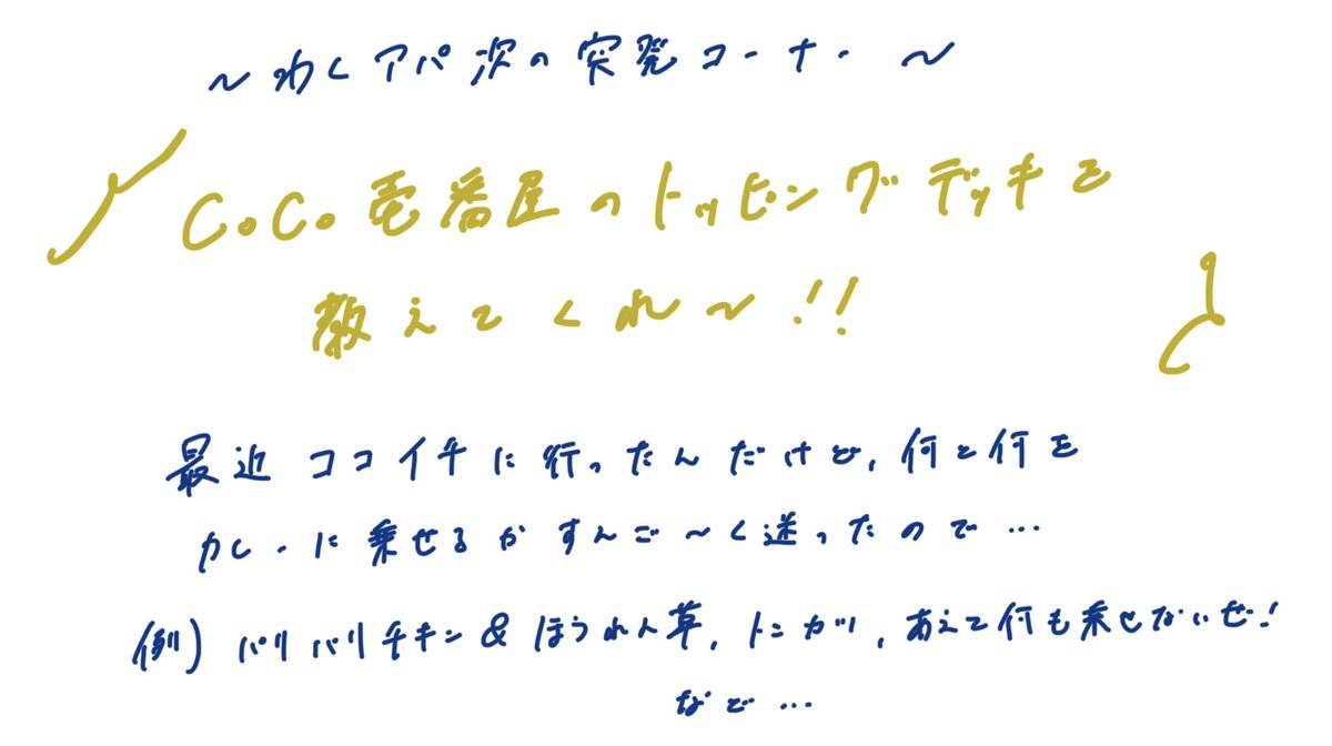 __ParallelTrip's tweet photo. ラジオ最新回お聴きしていただけましたでしょうか🎧

そしてまたもや思いついた突発コーナーのお便り募集のお知らせです📣

🍛ココイチのトッピングデッキ教えて🍛

▼お便りコチラから
https://t.co/GGCdvqDuhe https://t.co/CGRf49HEyK