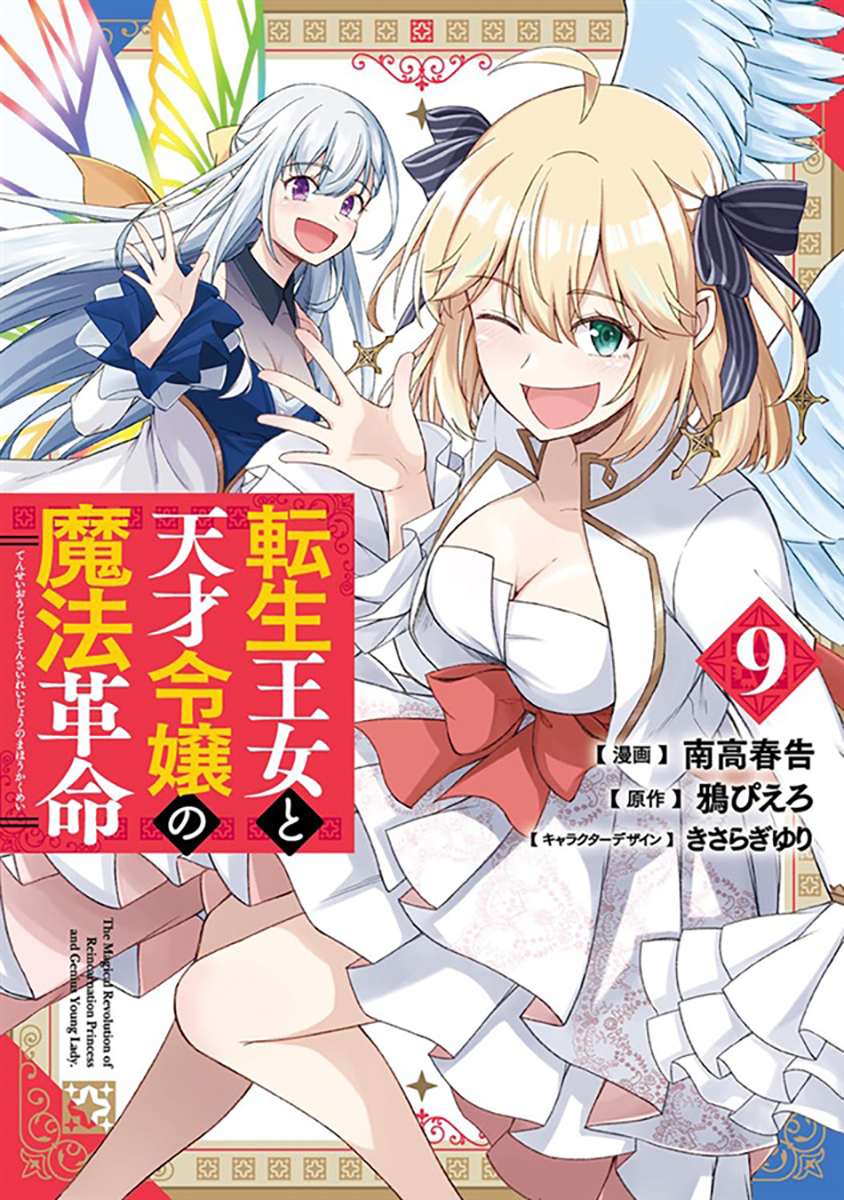 melon_yuriyuri's tweet photo. 📕予約情報

2026/6/26発売　KADOKAWA刊
『転生王女と天才令嬢の魔法革命 9』
漫画：南高春告先生 @Ume_boC / 原作：鴉ぴえろ先生 @piero_BBT / キャラデザ：きさらぎゆり先生 @kisaragi_h29

ファンタジア文庫の大人気王宮ファンタジー、コミック版完結です…！

✨描き下ろしアクリルスタンドフィギュア✨付きメロン限定版が予約受付中🎉
メインキャラのみんながむぎゅっとなった可愛いデフォルメアクスタ！💕

🍈メロン特典：描き下ろしイラストカード付き

確実に手に入れたい方は今すぐ予約をお願いします🙌

🔽通販はこちら
https://t.co/V6r8VYTi2k

#転天
#転生王女と天才令嬢の魔法革命 
#百合