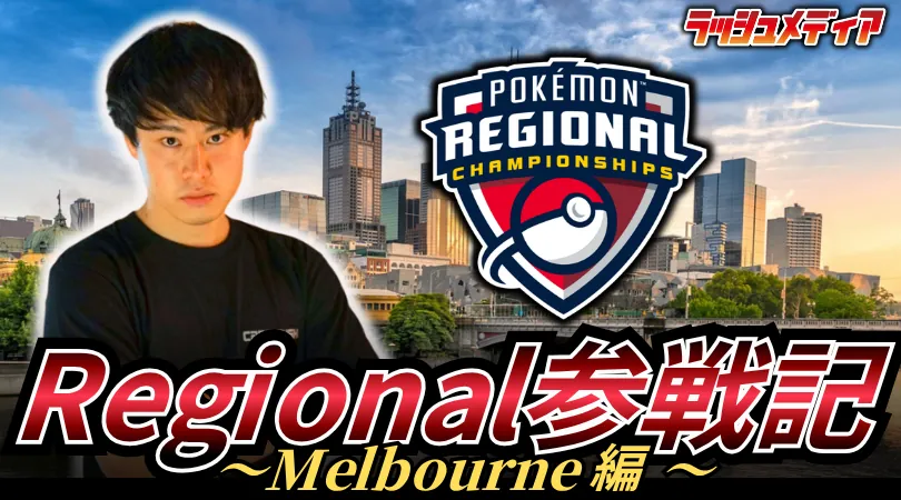rushmedia_cs_p's tweet photo. #ポケモンカード #ラッシュメディア

【大会レポート】
のぶ選手（@Cramorant_pcg）の記事を公開しました！

今回は「Regional参戦記～Melbourne編～」をお届け！
使用した【ドラパルトex】の解説＆レポート、そして初参加の海外大会に向けた準備と反省点についてお話しします！
https://t.co/8XESbzktSq