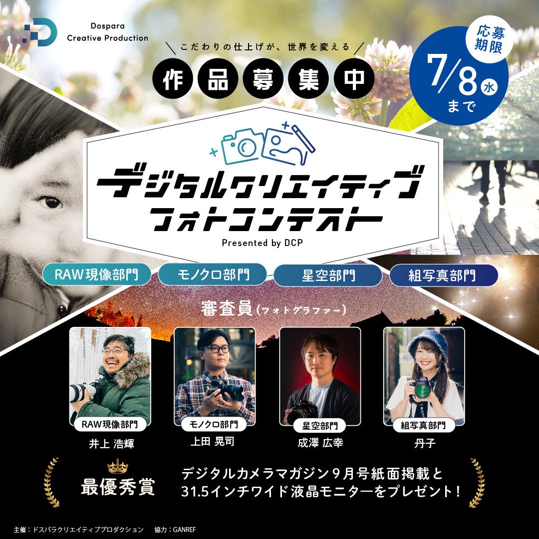 tanco_camera's tweet photo. 【お知らせ】
フォトコンテストにて審査員をさせていただくことになりました！

豪華な先生方と一緒に、私は組写真部門を担当させていただきます✨

【募集期間】今日から7/8水まで
沢山のご応募お待ちしております！！！

応募リンク
https://t.co/SwF25v0FlO https://t.co/LRDueb7u8v