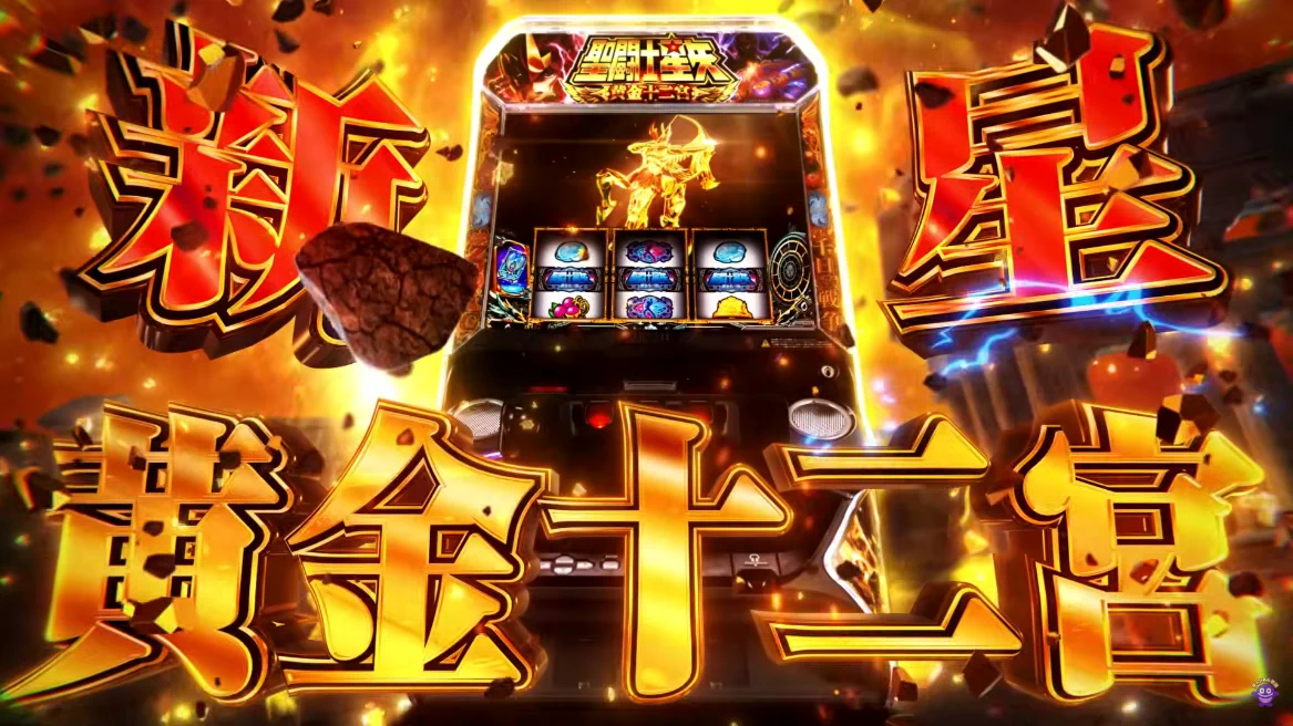 聖闘士星矢 パチンコ機 卓上 初代黄金 MTM データカウンターつき 聖闘士星矢 パチンコ機 卓上 初代黄金 MTM データカウンターつき 聖