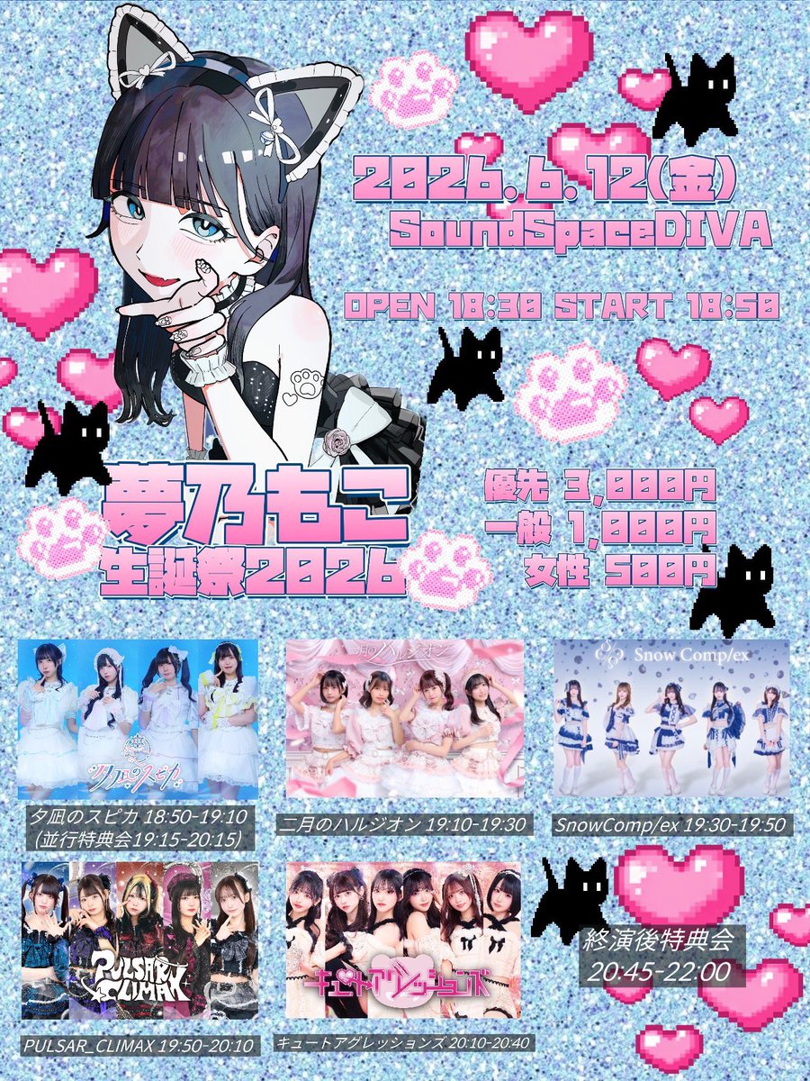 snow_complex's tweet photo. 【 #スノコンライブ情報 】

6/12(金)
『夢乃もこ生誕祭2026』

📍Sound Space DIVA
⏰開場18:30開演18:50
🎫優先¥3,000/一般¥1,000/女性¥500(各別途1D)
https://t.co/laLjxFdd21
6/5 20:00発売開始

🎤19:30~19:50
📸20:45~22:00
❄️特典券 https://t.co/FQ5hkb05pf
