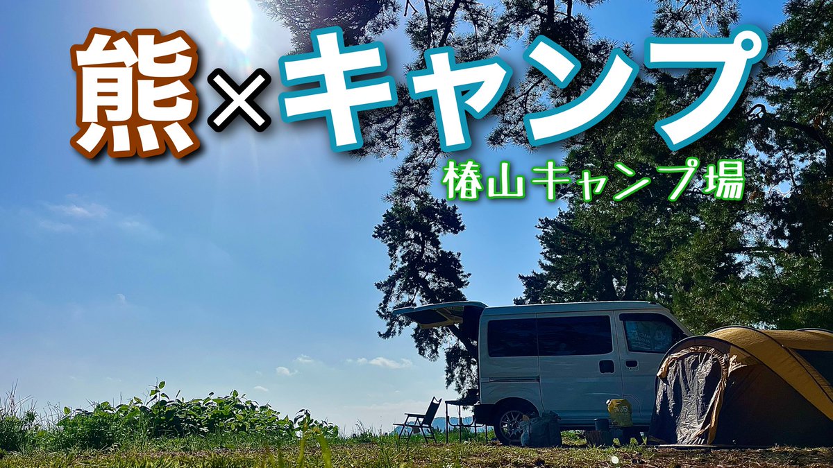 yappys1's tweet photo. YouTube UPしました
【ソロキャンプ】キャンパーには､やりづらい環境が続くが… https://t.co/tWsdgsHWRU @YouTubeより。チャンネル登録よろしくお願いいたします🙇
#津軽弁 #ソロキャンプ #青森キャンプ #椿山キャンプ場 #平内町 #夏泊半島 #aomori #熊 https://t.co/yj9c3ylrLM