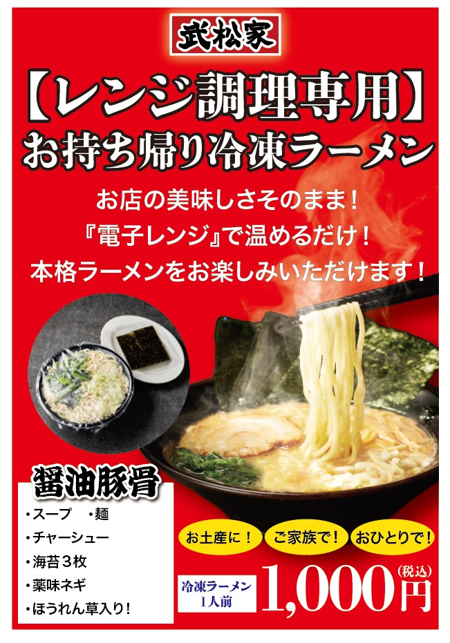 takematsuya's tweet photo. 冷凍らーめんがリニューアルして新発売！！

以前の調理が必要なものから、電子レンジで温めるだけで簡単にお楽しみいただけます！

新発売キャンペーンで３個お買上でらーめん丼をおひとつ差し上げます！（なくなり次第終了です）

順次塩豚骨も発売予定です。

是非一度ご賞味ください！！ https://t.co/FaSC0XPAmK