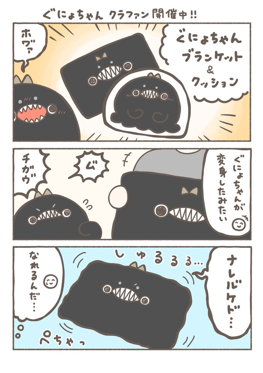 ぐにょちゃんとクッションブランケット 