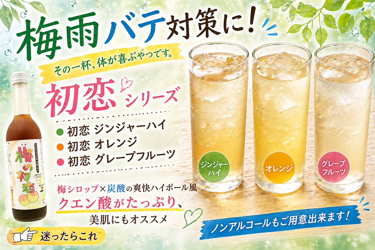 OKAT_Booze's tweet photo. いつもBar &amp; Espresso Boozeをご利用頂きましてありがとうございます。

梅雨バテ対策に☔️
梅シロップ×炭酸の爽快カクテル「初恋シリーズ」が登場しました。

・ジンジャー
・オレンジ
・グレープフルーツ

クエン酸たっぷりで美肌にも◎
ノンアルコールもOKです！ https://t.co/TRmn78NHir