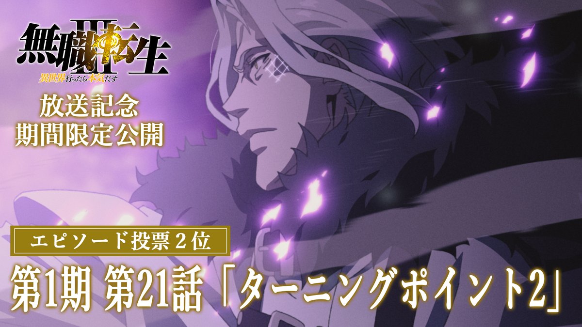mushokutensei_A's tweet photo. 『#無職転生』
エピソード人気投票 第2位
――――――――――――――
1期第21話「ターニングポイント2」
https://t.co/0BjeCaukG3
――――――――――――――

YouTubeで6/14(日)23:59まで
期間限定無料公開!!
※視聴は日本国内のみとなります。 https://t.co/mqElwp31UP
