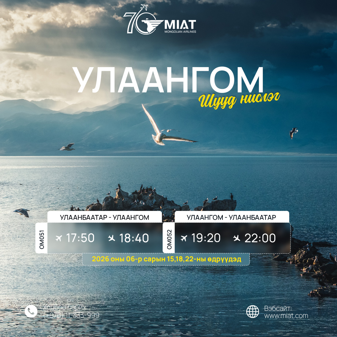 miat_XK's tweet photo. 🛫МИАТ ТӨХК нь Увс аймгийн Улаангом чиглэлд 2026 оны 6-р сарын 15, 18, 22-ны өдрүүдэд үйлдэх шууд нислэгийн хуваарийг танилцуулж байна.

ℹ Тийз захиалах болон дэлгэрэнгүй мэдээллийг +976 11 333-999 дугаараас авна уу. https://t.co/5QdKJY28aa