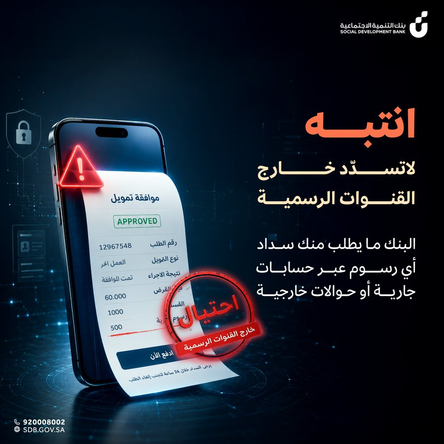 MSaudibanks's tweet photo. #بنك_التنمية_الاجتماعية.. البنك لا يطلب سداد أي رسوم عبر حسابات جارية أو تحويلات خارجية، وفي حال وجود رسوم يتم خصمها من إجمالي مبلغ التمويل قبل الإيداع.

#MubasherSaudiBanks https://t.co/JPbRh9hUYx