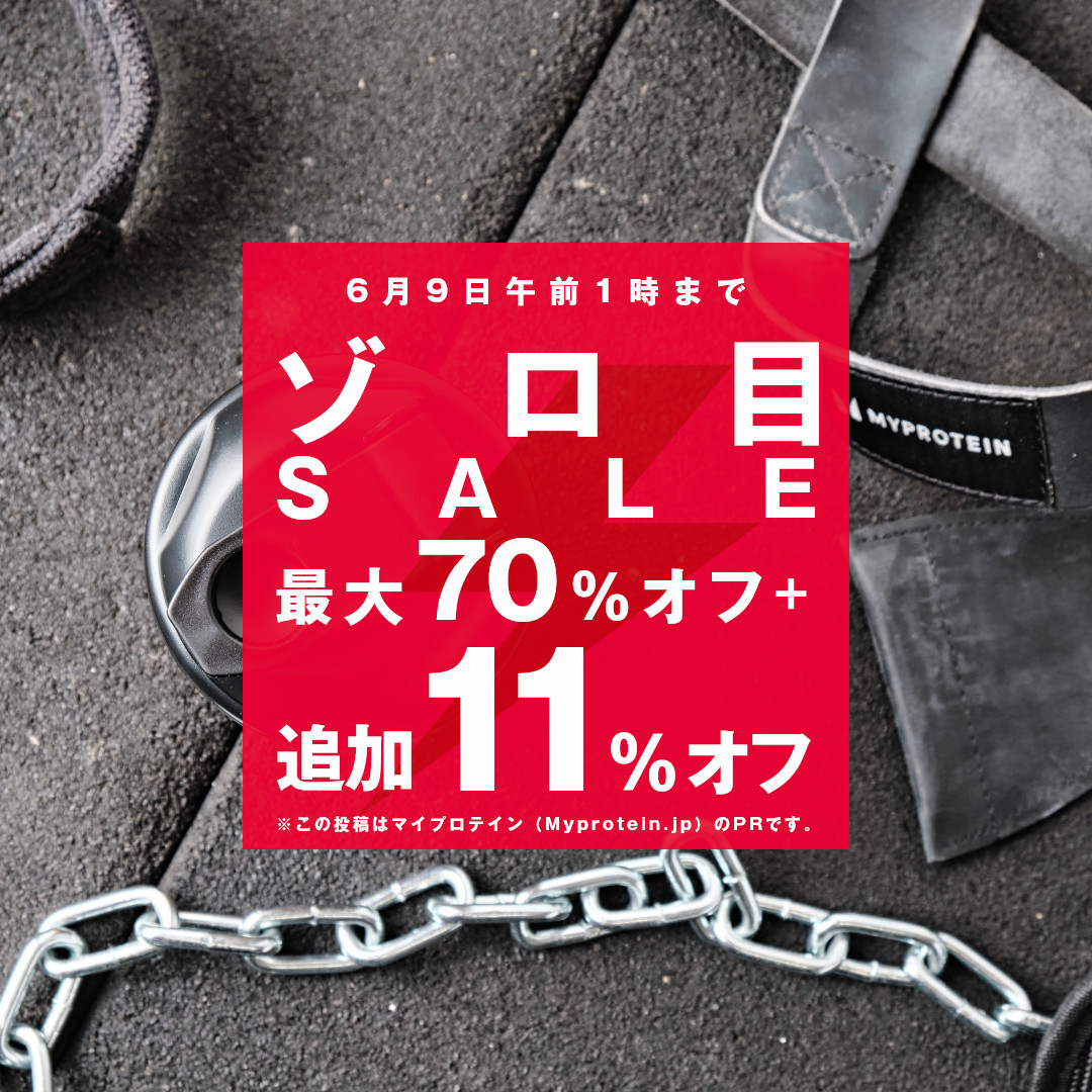 MyreviewJP's tweet photo. 【6月9日午前1時まで】ゾロ目セール！ ⚡ サイト内商品が最大70%オフ＋特別コードで追加11%オフ！ 👉 https://t.co/WaOqp58vbT

🏷️ 特別コード：MYREVIEW

選べる無料ギフトも貰える！

#Myprotein #マイプロテイン #PR https://t.co/T4v7d2cpnx