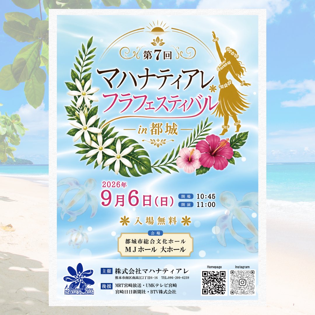 mahanatiarecom's tweet photo. 第7回目となります、マハナティアレ・フラフェスティバル 
今年は宮崎県都城市の都城市総合文化ホール「MJホール」・大ホールにて開催いたします！

また、以下のメディア様より後援名義のご承認をいただきました✨

📺MRT宮崎放送
📺UMKテレビ宮崎
📣宮崎日日新聞社
📺BTV株式会社
（敬称略） https://t.co/kuarSwD8DJ