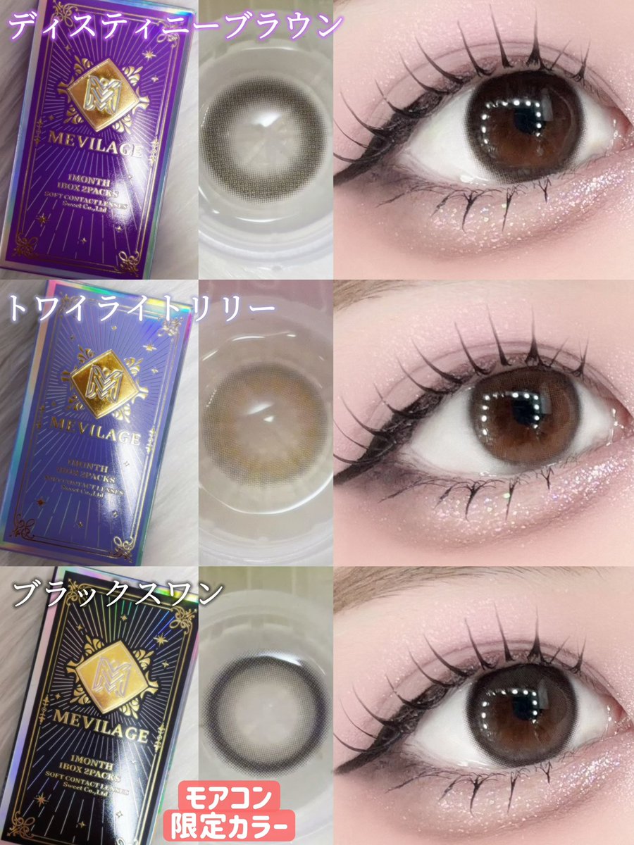 lemonpine2019's tweet photo. TWICEミナさんイメージモデルのMEVILAGE  @mevilage_sweet 1MONTHをレビューしたよ✨

＼その瞳に女神が宿る✨／
宝石や女神をイメージした幻想的な世界観が魅力で、瞳に光を宿したようなうるっとした仕上がり💎
全色共通で着色直径13.5mmだからしっかり盛れるのに派手になりすぎず、大人っぽく使えるの🦋.*˚

🤎バレリーナブラウン
オリーブを含んだアッシュブラウンが自然に溶け込む✨

🩵フローラルブルー
アクアブルーの透明感が瞳に揺らめき落ち着いたトーンでハーフ感を✨

🧸カシミヤベージュ
ふわっと明るさをそっとプラスし、自然に溶け込むベージュブラウン✨

🥨ディスティニーブラウン
こっくり深みのあるモカブラウンが瞳にやさしくなじむ✨

🤍トワイライトリリー
ふんわりとしたグレートーンがやさしくなじむ✨

🖤ブラックスワン
透け感のあるソフトブラックで、大人ちゅるん系のやさしく可愛らしい上品な印象✨【PR】

#PR #メビラージュ #mevilage #スウィート #ok_sweet