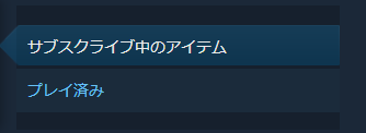GO_To_sasami's tweet photo. steamのワークショップでサブスクライブ中のアイテムを並べ替えようとしても「プレイ済み」の当たり判定でかすぎて選べない問題の解決方法知りませんか。 https://t.co/SYwFPSe9Tq