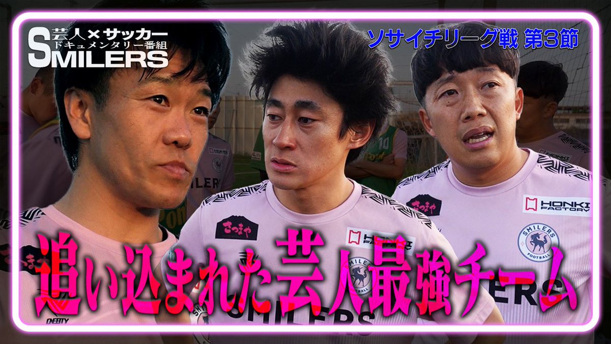 smilers_soccer's tweet photo. #スマイラーズ 🌸
本日公開‼️
￣￣￣￣￣￣￣￣￣
『昇格争いの大一番』

若くて走れる難敵と芸人の意地がぶつかり合う🔥

⏰️ 6/4(木)19時公開
https://t.co/XUhLpxDc4L https://t.co/bJyZmun5WP