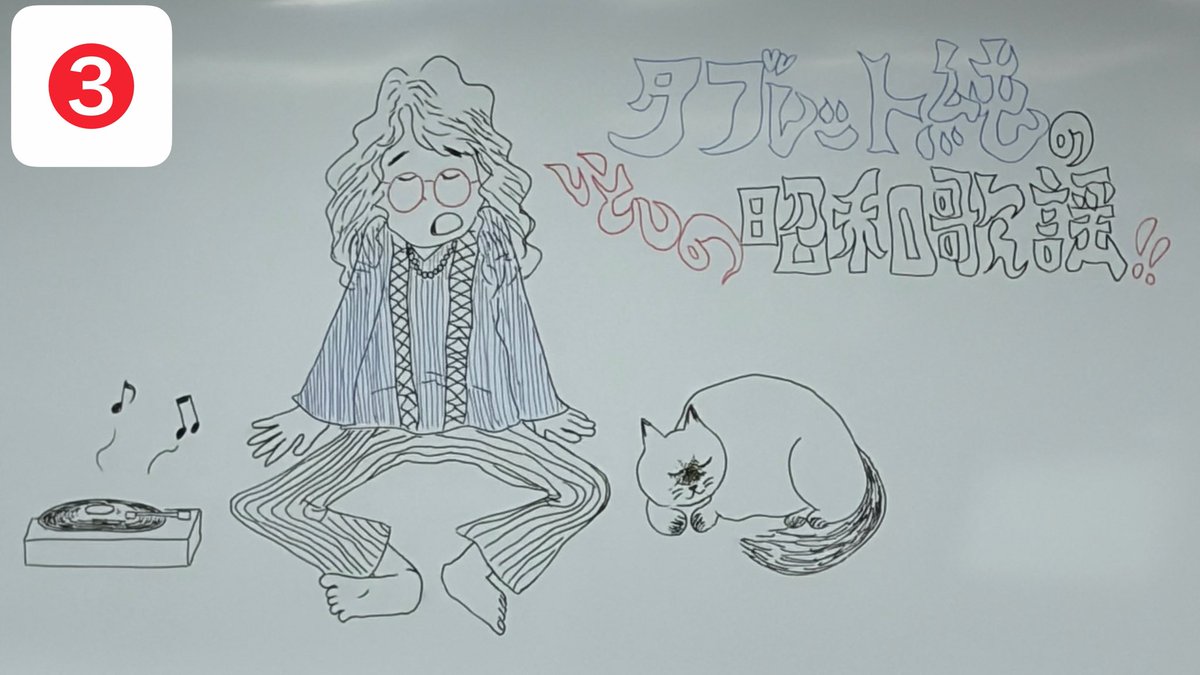 SCmnmj's tweet photo. 2026.6.4(木)
NHKカルチャー青山
あぁ、愛しの歌謡曲

修正に修正が加えられていくホワイトボードイラスト🖊️さて、ここで問題です。最終形はどれでしょう❓
わかったあなたはJG度200%⁉️😁 https://t.co/fN8L4U1ZnG