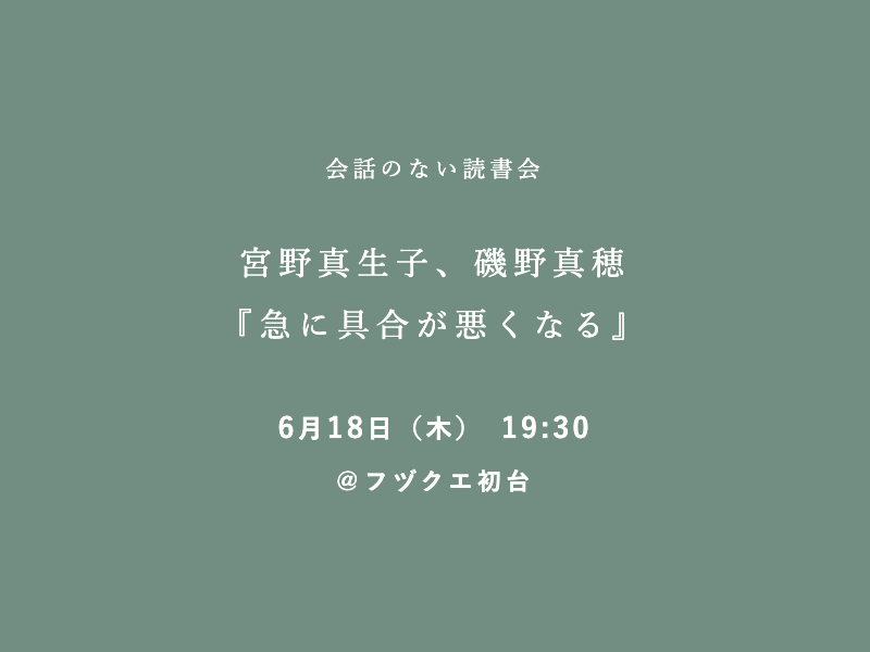 fuzkue's tweet photo. 【会話のない読書会のお知らせ】
同じ本をただただ読むだけの読書会、「会話のない読書会」を久しぶりに初台で開催します。ぜひ〜！📖

6月18日（木）19:30〜＠フヅクエ初台
宮野真生子、磯野真穂『急に具合が悪くなる』

📋詳細・予約▶ https://t.co/VlzBoTp6BT https://t.co/tOuGiP61Ow