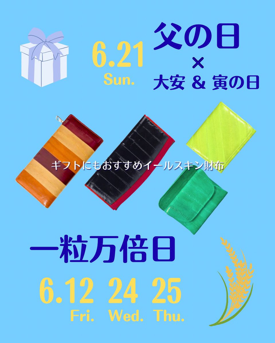 BorantonTrading's tweet photo. 今月のお財布の新調に最適な一粒万倍日は計3日🌾

父の日は大安と寅の日も重なるラッキーデー🌟

今年の父の日は一粒万倍日に合わせてうなぎ登りなイールスキン財布を贈ってみるのはいかがでしょうか🎁
https://t.co/ulc3zxANMb https://t.co/SVicFwGIHR