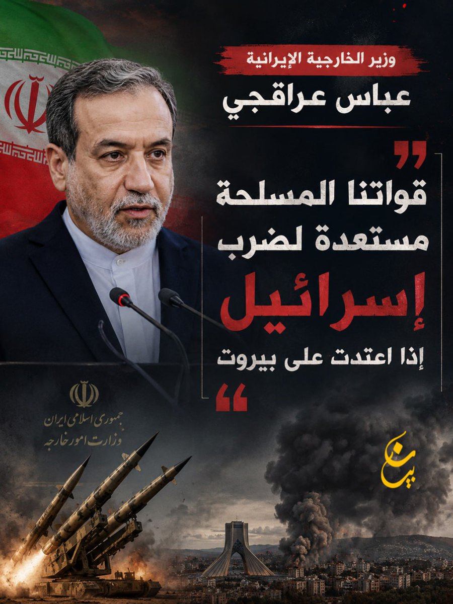 awarenesbattle's tweet photo. قواتنا المسلحة مستعدة لضرب إسرائيل إذا إعتدت على بيروت

وزير الخارجية الإيراني عباس عراقجي

#بيان https://t.co/nGpCHkk5pX