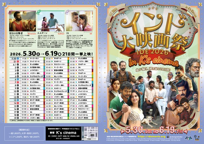 5/30土~6/19金”インド大映画祭IDE2026”明日6/5①10:00ヴィクラムと