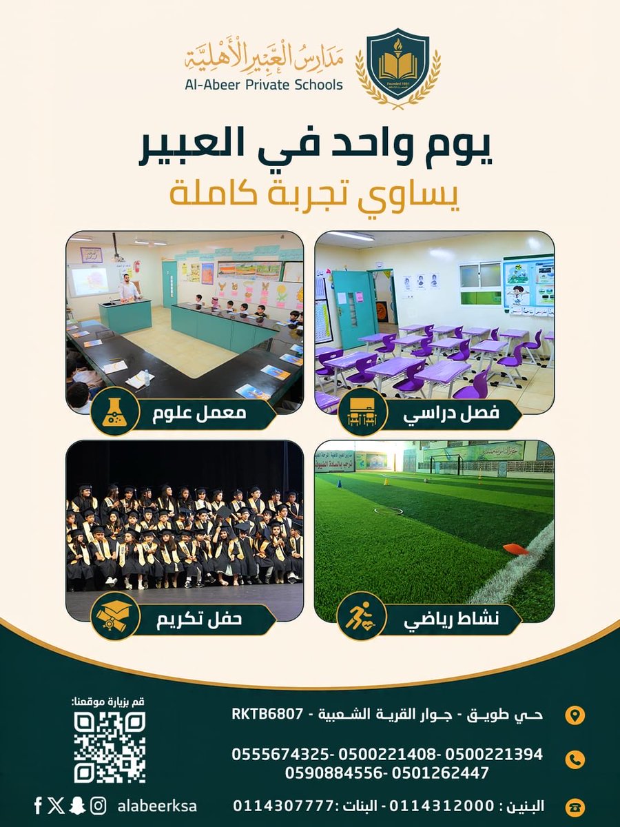 alabeer_sch's tweet photo. يوم واحد في مدارس العبير يساوي تجربة كاملة ✨
📚 فصل دراسي
🔬 معمل علوم
⚽ نشاط رياضي
🎓 حفل تكريم
تعليم لا يقتصر على الكتاب 💚
مدارس العبير الأهلية — الرياض
#مدارس_العبير_الأهلية #تعليم_متكامل #الرياض https://t.co/2RR6CH8mUw