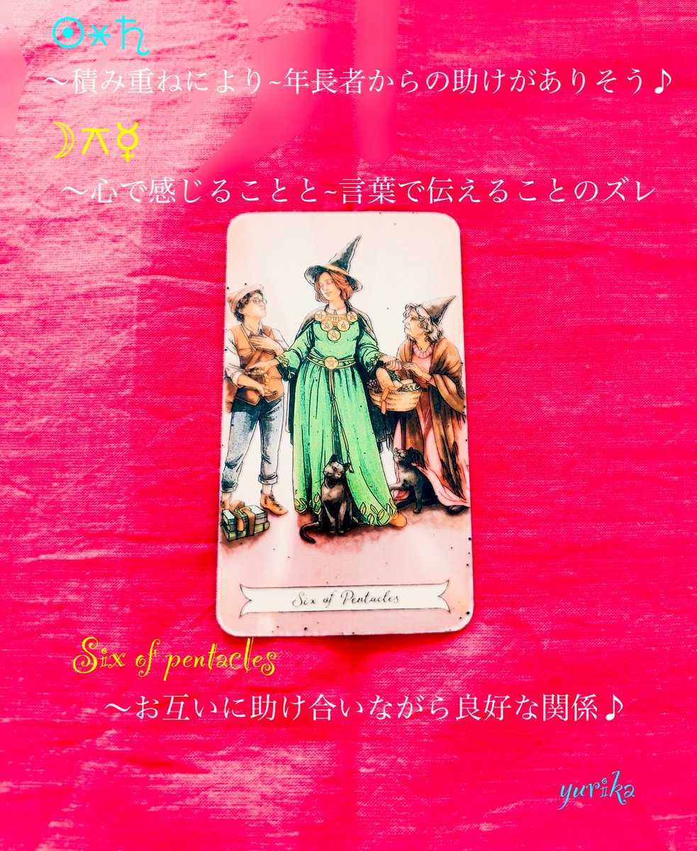 yurika5425813's tweet photo. 6/5のメッセージ
月は水瓶座を運行中
〜客観的でフラットな時間へ
太陽と土星~積み重ねにより年長者からの助けがありそう♪
月と水星~心で感じることと言葉で伝えることのズレ
#sixofpentacles
♡お互いに助け合いながら良好な関係♪
#HAPPYな一日を🌈
#ゆりか占い
#ユリカの星詠み https://t.co/nUhBB2LpNr