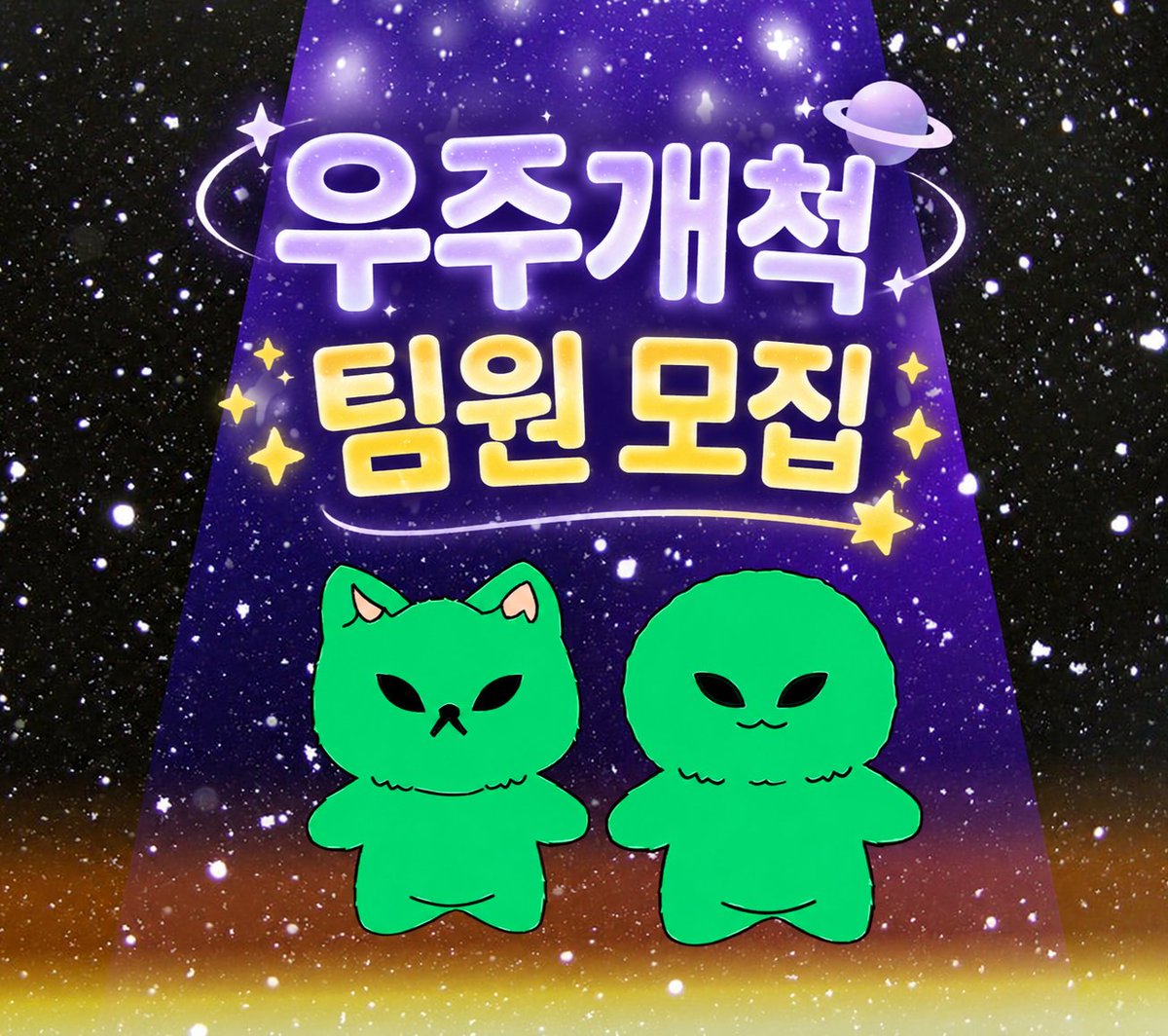 tulzzini's tweet photo. 털찐 왹냥 왹저와 우주개척 같이 하실 팀원을 모집합니다
지원서는 텔레파시로 https://t.co/DCIAyoG42f