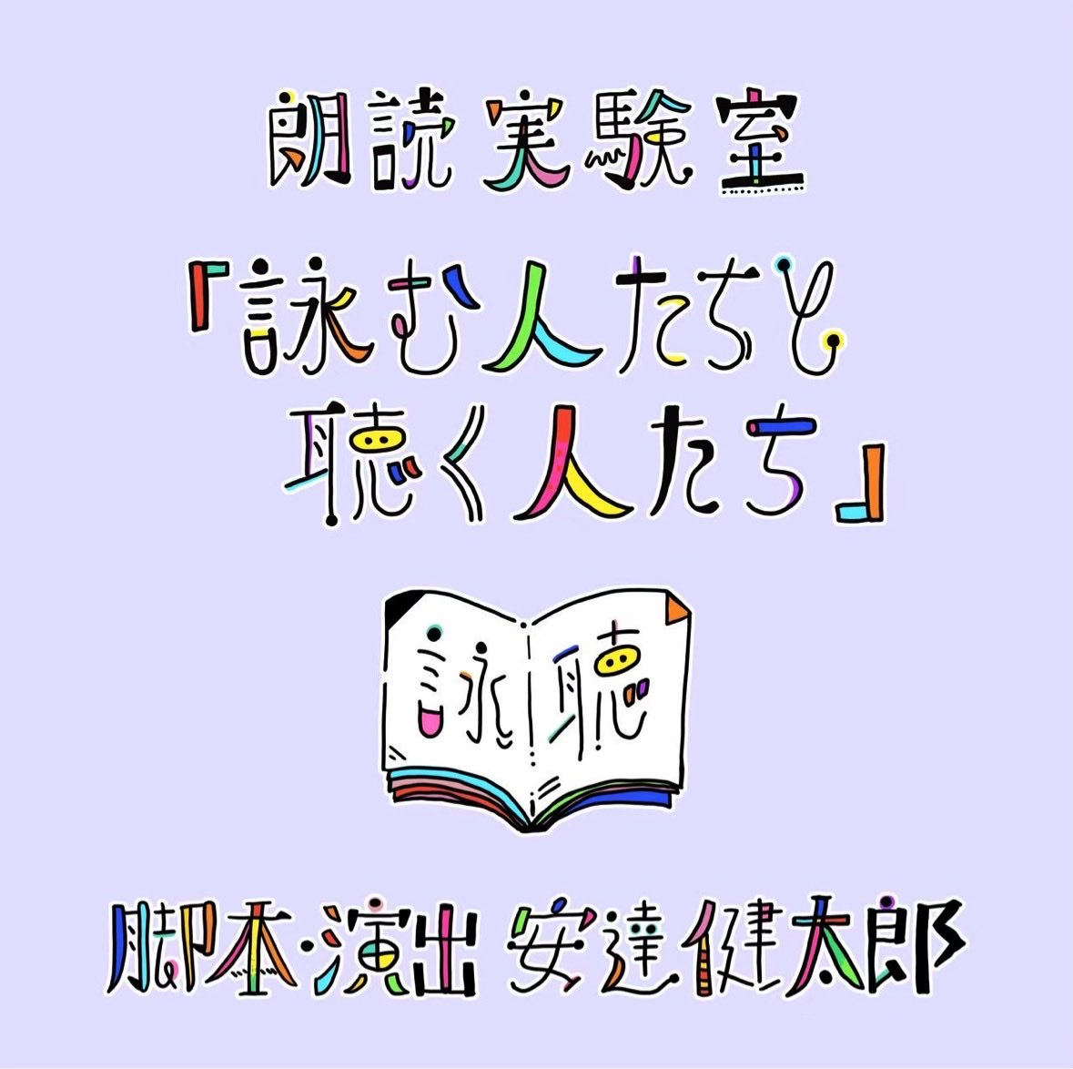 canary_adachi's tweet photo. いよいよ明日から！の3日間！

ご予約まだ間に合います！！

朗読実験室『詠む人たちと聴く人たち』
2026月6月5日(金)〜7(日)
BISTRO NOCHE（渋谷)
11:00/13:30
［出演者］
安達玲奈/石塚みづき/岡田彩花/斉藤瑞季/佐藤新太/鈴木心緒/三橋かおる/村上渉

［詳細.ご予約］
https://t.co/XZUnUhXvks https://t.co/rkJDhxkmYZ