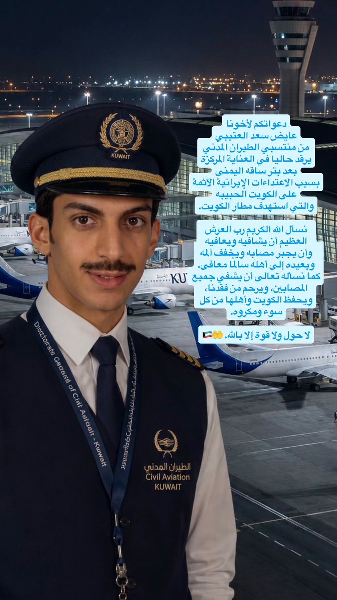 LotbQ8's tweet photo. دعواتكم لأخونا
عايض سعد العتيبي
من منتسبي الطيران المدني
يرقد حاليا في العناية المركزة
بعد بتر ساقه اليمنى
بسبب الاعتداءات الإيرانية الآثمة
على الكويت الحبيبه
والتي استهدف مطار الكويت
نسأل الله الكريم رب العرش العظيم أن يشافيه
ويجبر مصابه ويخفف ألمه
ويعيده إلى أهله سالمًا معافى https://t.co/zTVOp280Ks