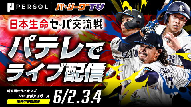 日本生命セ・パ交流戦2026 巨人・阪神主催試合もパテレで配信