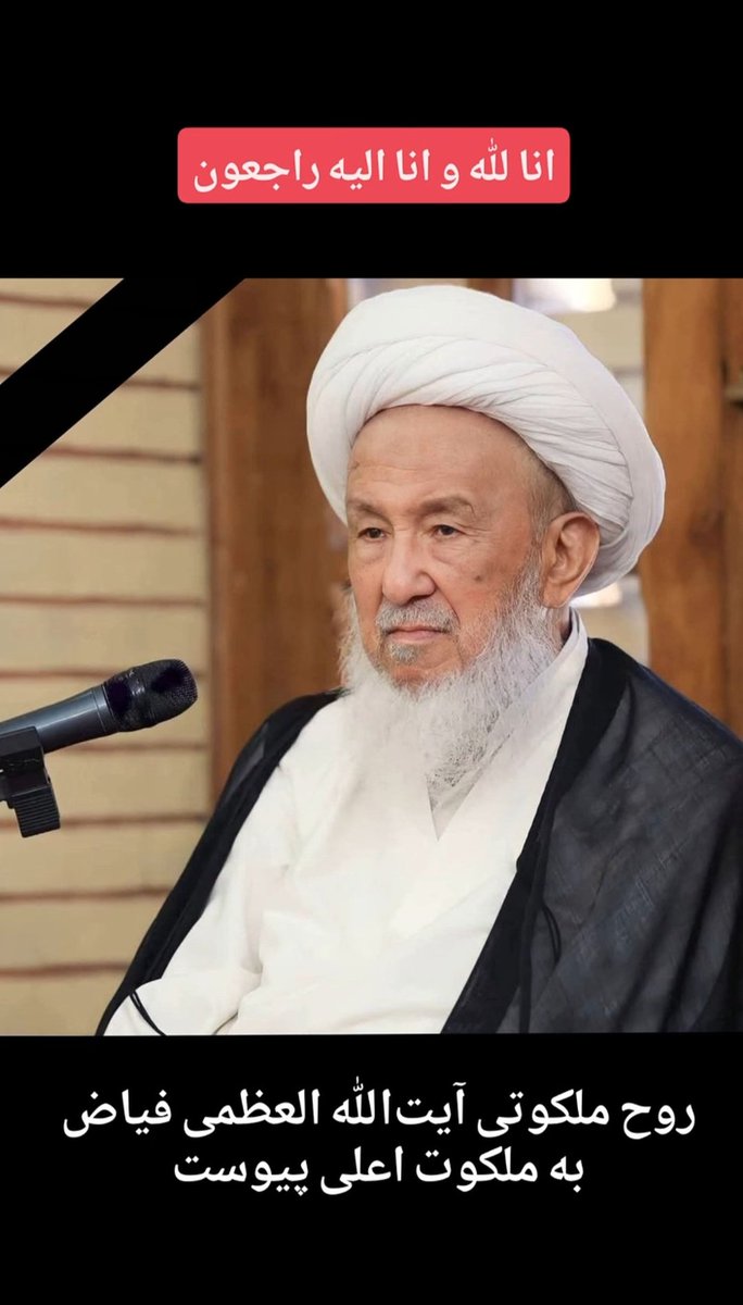 rizrzi's tweet photo. لِلّٰهِ وَإِنَّا إِلَيْهِ رَاجِعُونَ
با نهایت تأثر و تألم، خبر ارتحال مرجع عالی‌قدر جهان تشیع، آیت‌الله العظمی محمد اسحاق فیاض را تسلیت عرض می‌کنم. https://t.co/GfOvfTqGhR