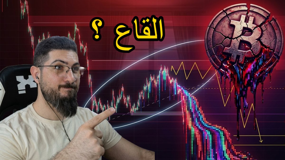 SheirkoTrading's tweet photo. 🚨 تصعيد خطير بين الولايات المتحدة وإيران يهز الأسواق.

📉 البيتكوين يتراجع بقوة.
📉 الذهب تحت ضغط وتذبذب مرتفع.
السؤال الأهم الآن:
هل وصل البيتكوين إلى القاع أم أن السوق لم يقل كلمته الأخيرة بعد؟

شاهد التحليل من هنا : https://t.co/QoBxtIupok

#Bitcoin #BTC #Gold #Crypto https://t.co/bbtyvZrmwO
