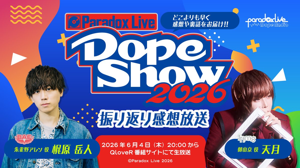 paradox_joqr's tweet photo. ／
このあと夜8時からは
『Paradox Live Dope Show 2026』
振り返り感想生配信🔥
＼

ドプショ映像振り返りのほか、キーワードで応募できる特別プレゼント企画も実施🎁

前半の無料視聴パートはどなたでもご視聴いただけます✨

🔽視聴ページはこちらから🔽
https://t.co/nWdFu5VPWH

#パララジ https://t.co/ITC5x89wwF