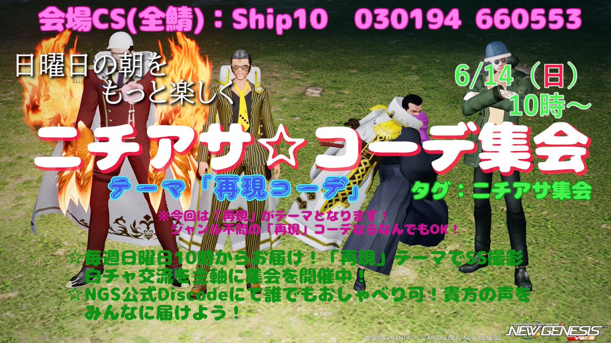 clariszero's tweet photo. #PSO2集会告知 #ぷそみんぐる 
【集会告知】 ニチアサ☆コーデ集会　～再現テーマ～
日時：2026年6月14日（日）AM10時～13時
場所：10鯖 白狐モモさんのCS「030194 660553」
　　　
タグ：#ニチアサ集会
概要：毎週日曜朝恒例！！全鯖マッチングでのCS会場にて開催となります。
所属shipからの受注ではないのでご注意！ 
今回は「再現コーデ」がテーマのコーデ集会となります。みんな大好き「再現」がテーマ！再現コーデならジャンル問わずなんでもOK！またいつも通りNGS公式ディスコードサーバーにてVCありとなりますのでおしゃべり大好きな方はVCにも参加してみてね！
またYoutubeでの配信やSNS投稿は自由にやってもらってOK！！