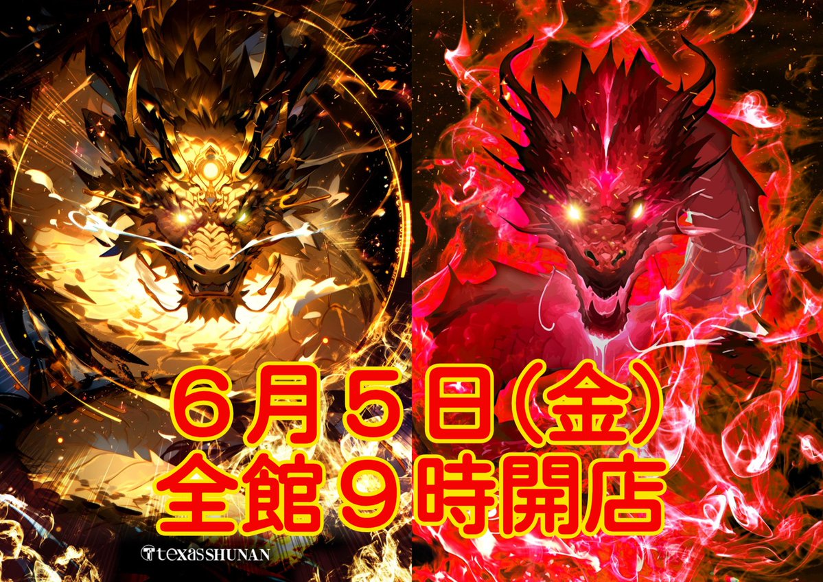 TEXASSHUNAN's tweet photo. こんばんは🌕
テキサス周南店です🔥 
明日の営業のご案内です💥

☆★☆★☆★☆★☆
  6⃣月5⃣日（金）
🔥全館９時開店🔥
☆★☆★☆★☆★☆

入場抽選は8時40分 
正面入り口でおこないます！ 
明日のご来店お待ちしております😊 https://t.co/CCuA3WongI