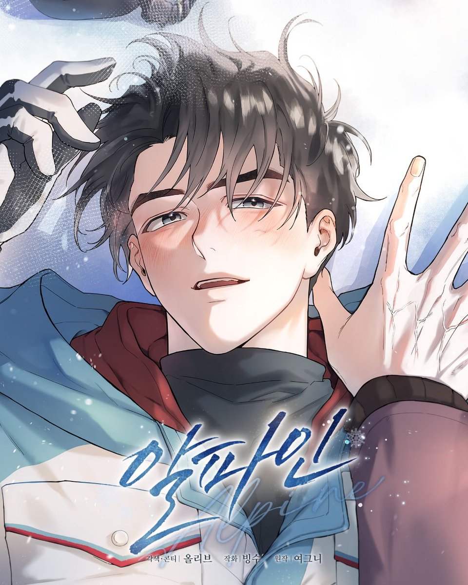 Kingdom_4355's tweet photo. ☃️<알파인>☃️
2026년 6월 4일 22시 #리디 독점 런칭!!
💙능글 알파 미남 공이었수 X 분리불안 미인 연하공💙

꿀꿀한 기분에 술 마시다 잠시 담타하러 나온 남선우.
그런데… 너무 예쁜 사람에게 반해 바로 플러팅을 시전하는데요? 🥰
독자들 마음까지 플러팅을 해버리는 <알파인>  보러 오세요~!

🎉 리워드
1명 / 아이스크림 케이크
2명/ 배스킨라빈스 쿼터
3명/ 배스킨라빈스 파인트

🔎 RT이벤트 참여 방법
⓵ 킹덤컴퍼니 공식 계정(@Kingdom_4355) 팔로우
⓶ 이벤트 본문 RT

 📅기간
6/4(목) ~ 6/22(일)
 
 📢 당첨자 발표
6/23(월) 댓글 공지 후 당첨자 개별 DM 안내 예정

*유의 사항
✅ 경품 지급 관련 안내 및 경품 지급 전에 계정 공개 정보 변경 혹은 삭제, 킹덤컴퍼니 계정 팔로우 취소 등이 이루어질 경우 이벤트 당첨이 취소될 수 있습니다.

✅ 본 이벤트 당첨자의 경우 경품 지급을 위해 추가적인 정보 수집이 및 인증이 필요할 수 있으며, 동의하신 분에 한해 경품 지급이 가능합니다.