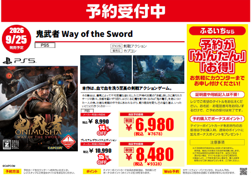 ☆予約受付中☆ 9月25日(金)発売 『鬼武者 Way of the Sword』