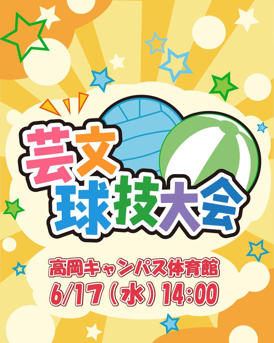 soukisai's tweet photo. 🔥芸文球技大会開催🔥

こんにちは、学生会です🌷
去年大盛り上がりだった芸文大運動会に代わり、今年はなんと……
球技大会を開催します！！！🏃💨

気になる種目は…
ビーチボールバレーと王様ドッジボール！🏐

開催日は【6月17日(水) 14:00~ 】 https://t.co/JLEsmfEgoC