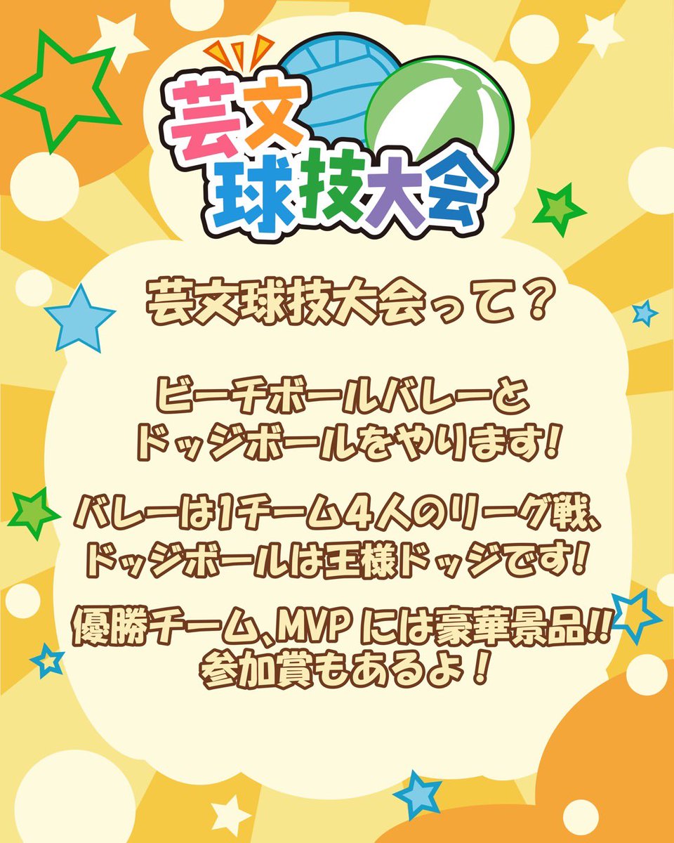 soukisai's tweet photo. 🔥芸文球技大会開催🔥

こんにちは、学生会です🌷
去年大盛り上がりだった芸文大運動会に代わり、今年はなんと……
球技大会を開催します！！！🏃💨

気になる種目は…
ビーチボールバレーと王様ドッジボール！🏐

開催日は【6月17日(水) 14:00~ 】 https://t.co/JLEsmfEgoC