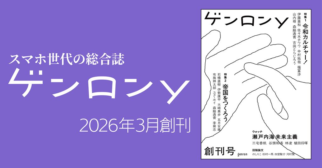 genron_en's tweet photo. The first issue interrogates the post-2020 condition of socio-cultural critique, engaging with themes such as DIY, conspiracies, imperial imaginaries, street culture, and touchscreen interfaces. It also includes four selected essays chosen from over sixty submissions. https://t.co/qC1M7o3JmS