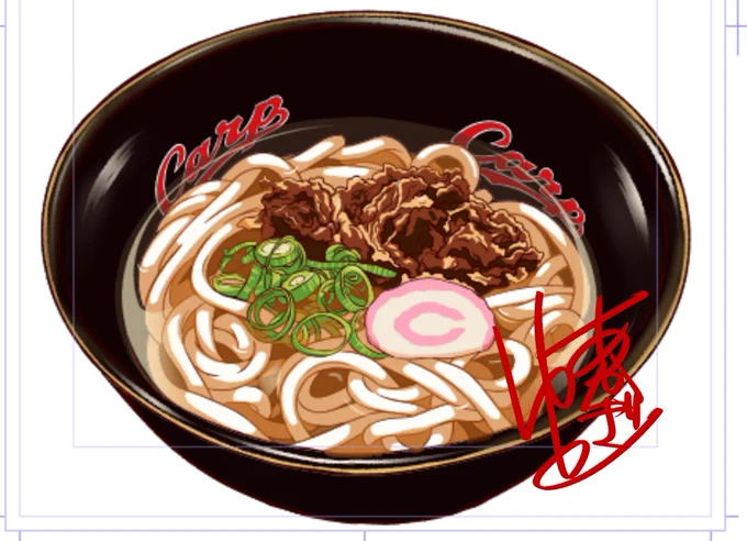 か、カープうどんが描きあがった…