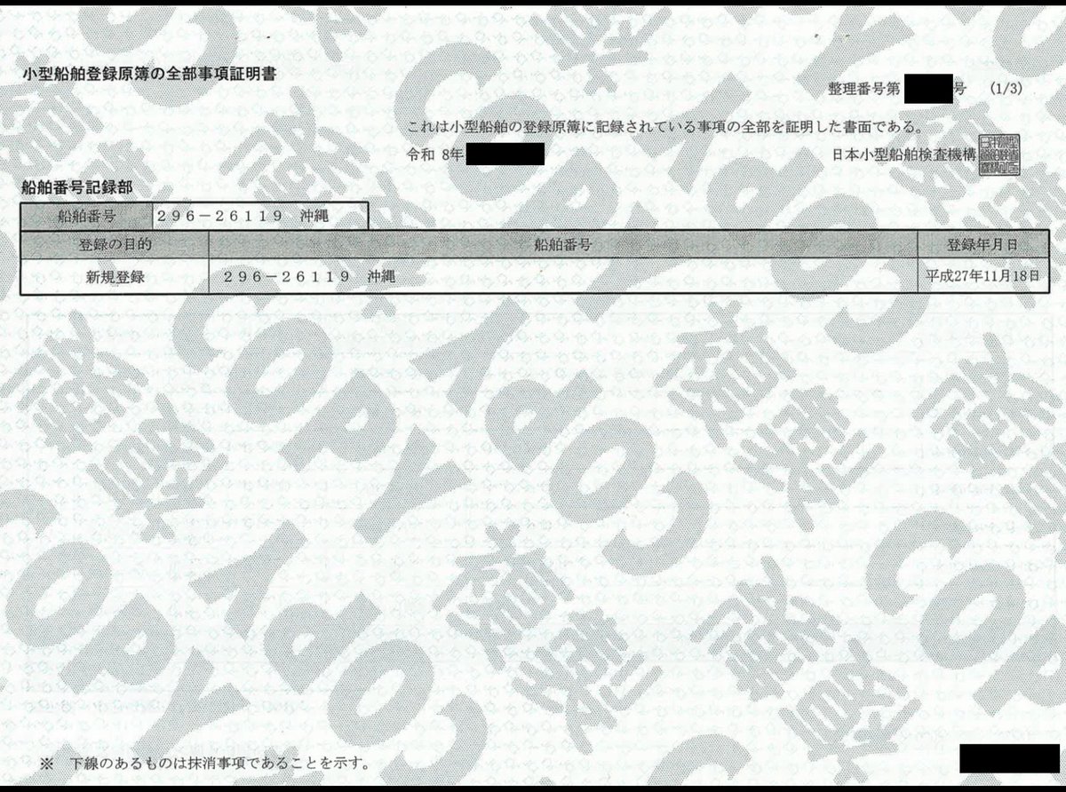 hirose_kiKO's tweet photo. 国会でも取り上げられたのでグラスボート『ゆがふ世』の小型船舶登録証を公開します。

所有者は公人の東恩納琢磨(現名護市義)ですので、公益性ありと判断しました。
ヘリ協の現顧問から贈与されてます。

添付一枚目は『ゆがふ世』の時系列です。
★が登録証の内容

収支報告書への記載は一度も無し。 https://t.co/INH4nK3SjS
