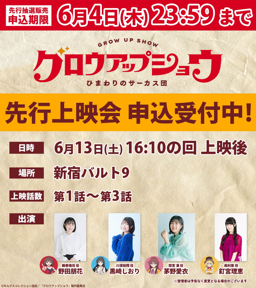 growupshow's tweet photo. ||◤先行上映会  先行抽選販売
　     締切まであと3時間⚠️  ◢||

先行抽選販売の申込期限は【本日 6/4㈭ 23:59】🌻
今のうちにお申し込みをお忘れなく！
▸ https://t.co/c7USjLLVwG

📅6/13㈯ 16:10～
📍新宿バルト9
🎙出演｜#野田朋花 #黒崎しおり #茅野愛衣 #釘宮理恵

#グロウアップショウ https://t.co/bbKTIZIdf4