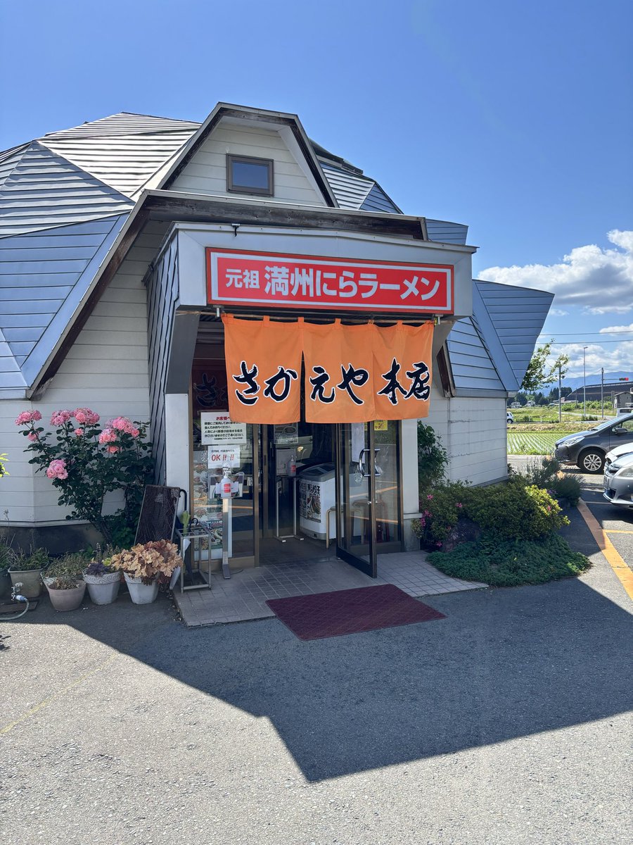 0poc1o's tweet photo. 岩手の北上と花巻の中間くらいのとこにある満州にらラーメンのさかえやさん。おいしかった。 https://t.co/i6FSNeFXZ6