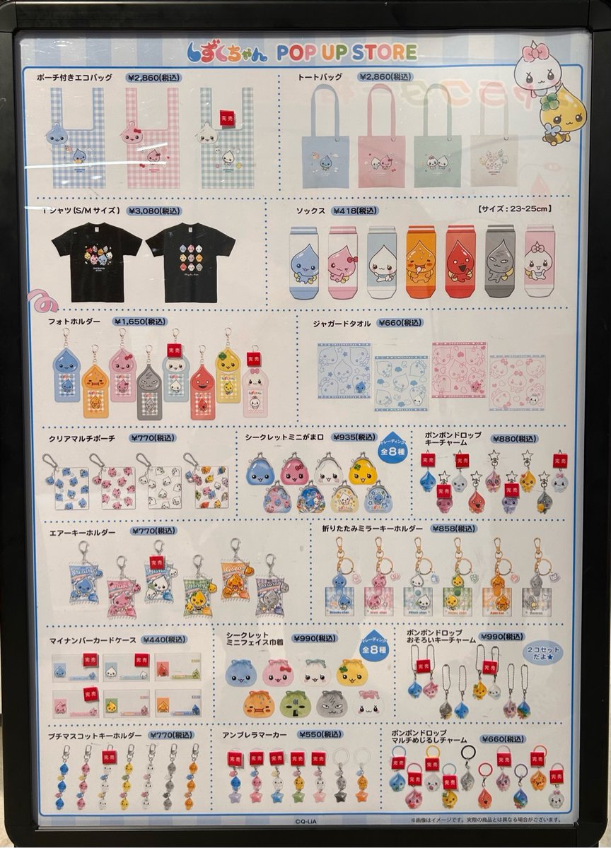 marui_yurakucho's tweet photo. 【しずくちゃん POP UP STORE in 有楽町マルイ】
《完売情報》
本日6/4(木)閉店時の完売情報です。
詳細は画像をご確認ください。
HP⇒https://t.co/cJ0ok6cIFT
#しずくちゃん https://t.co/Cc4qfmfeiN