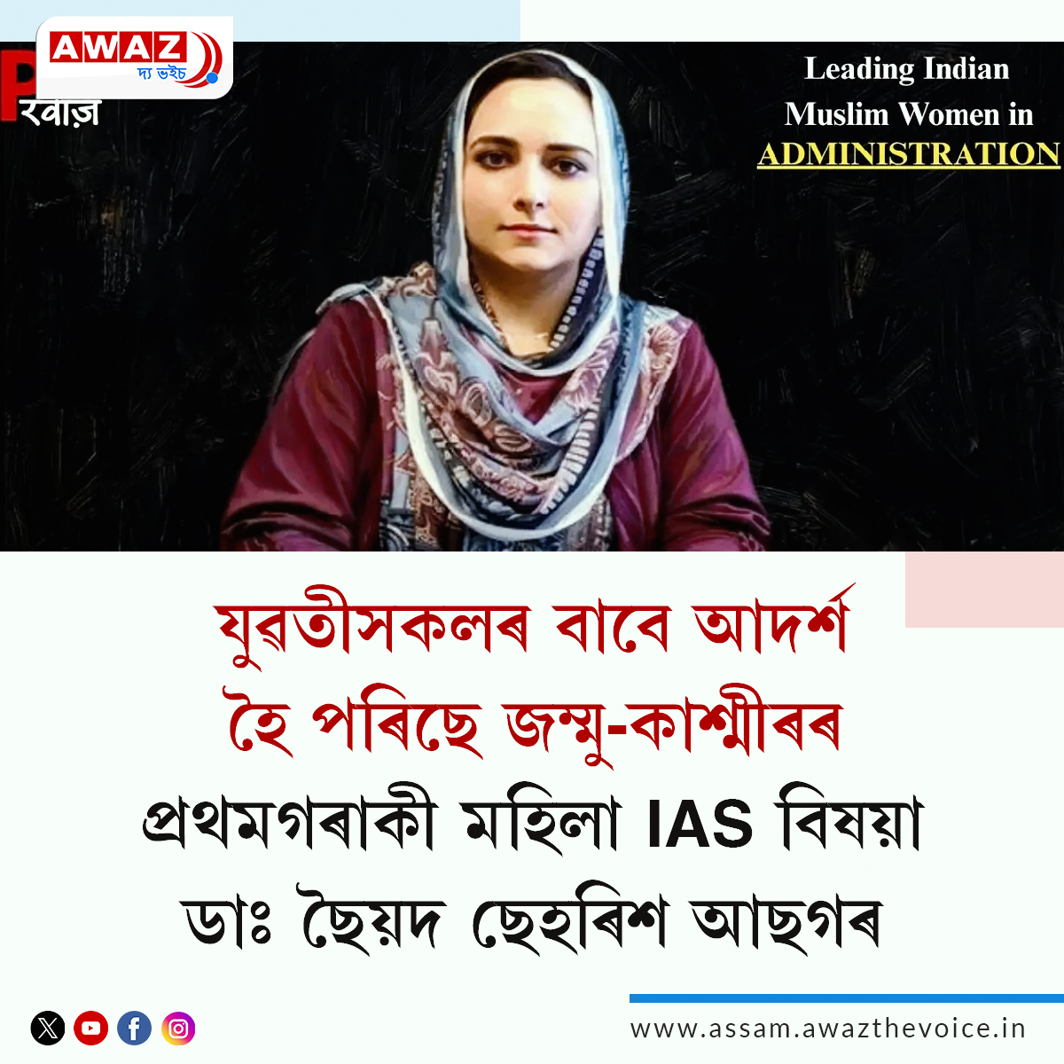 AssamAwaz's tweet photo. NEWS FEATURE || যুৱতীসকলৰ বাবে আদৰ্শ হৈ পৰিছে জম্মু-কাশ্মীৰৰ প্ৰথমগৰাকী মহিলা IAS বিষয়া ডাঃ ছৈয়দ ছেহৰিশ আছগৰ

Read: https://t.co/7ChKuPY8fv

#IASofficers #syedsehrishasgar #Jammuandkashmir #rolemodel #femaleadministrators #youngofficer @Kashmir_Monitor @IASOfficer7 @AssamAwaz https://t.co/AttZWDdhas
