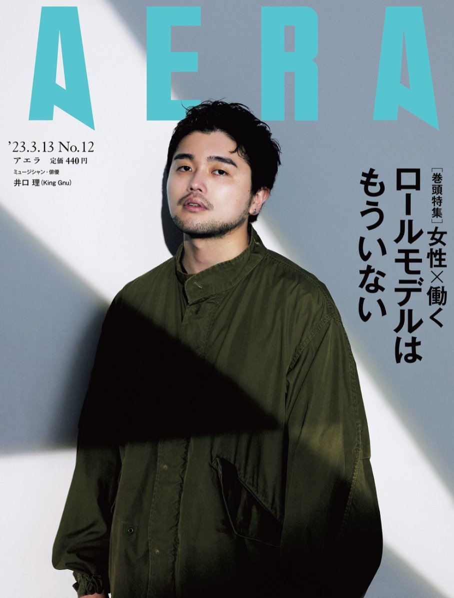 kinggnu_labo's tweet photo. King Gnu の井口理が表紙の雑誌「AERA 3/13」が数量限定で再入荷！彼は『自分探しの旅は終わらない』をテーマにした取材を受け、とあるファンからインスタライブで怒られ目が覚めたエピソードや、バンドが大きくなる恐怖を吐露。

詳細：https://t.co/tZ7pTWxz38 https://t.co/fr3QQ3EuEs