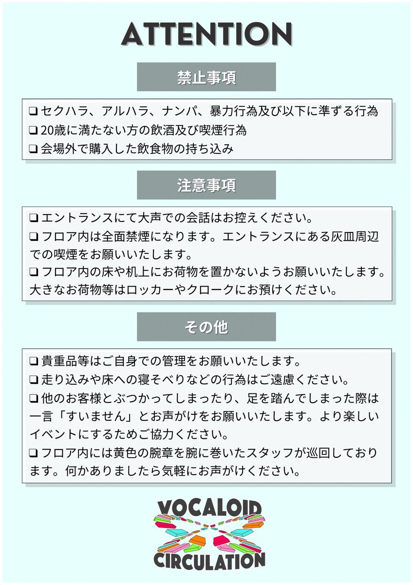 VocaCirculation's tweet photo. こちらは #ボカサク 当日の注意事項になります。
お越しになられる方は「必ず」お読みください。 https://t.co/v0opzNEI0S